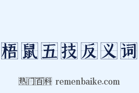 梧鼠五技反义词是什么意思的图片